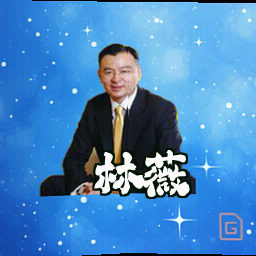 林薇