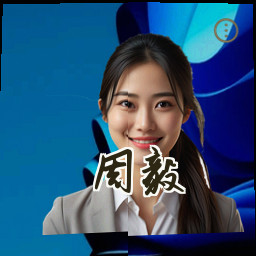 周毅